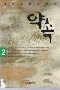 약속 1-2 완결 이원호