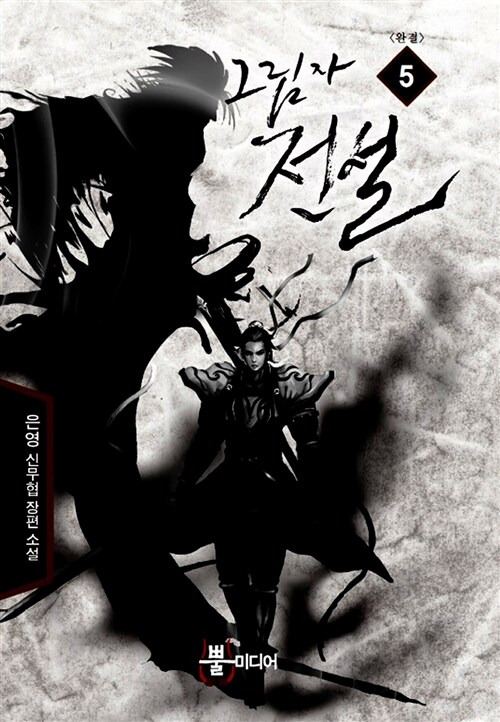그림자 전설 1-5 완결 신무협 소설