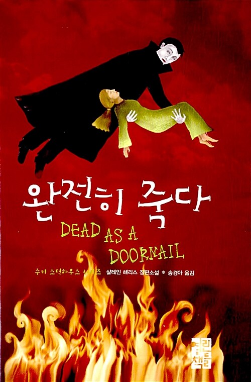 완전히 죽다