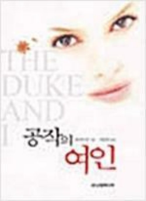 공작의 여인