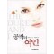 공작의 여인