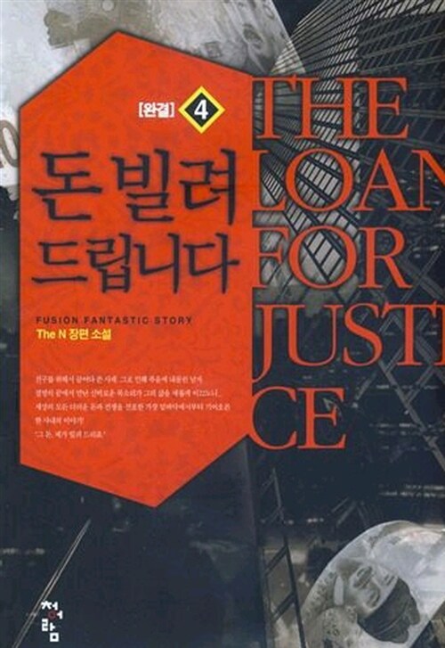 돈 빌려 드립니다 1-4 완결 판타지 소설