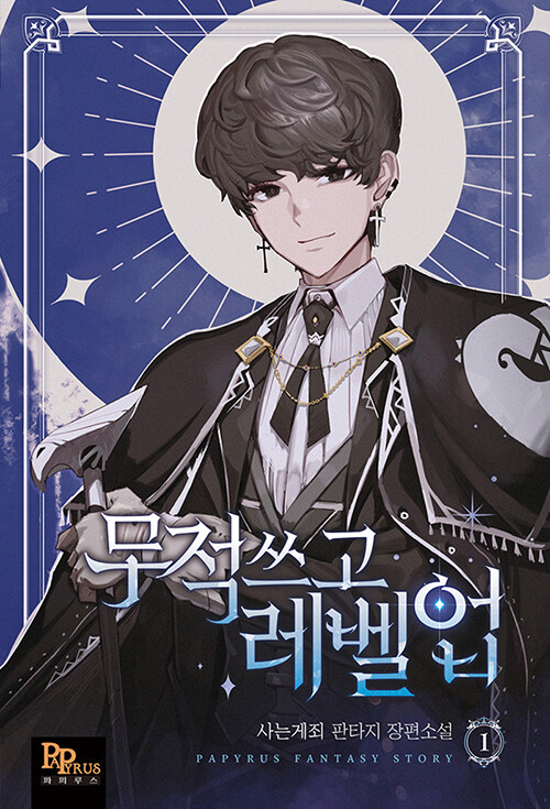 무적 쓰고 레벨업 1-8 완결
