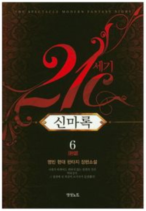 21세기 신마록 1-6 완결 현대 판타지