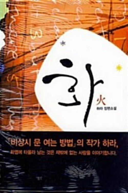 화 火   하라