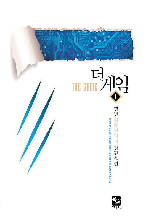 더 게임 1-6 완결 현대 판타지