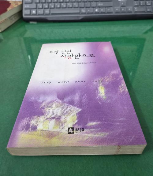 오직 당신 사랑만으로