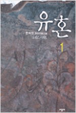 유혼(1~3완)