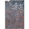 유혼(1~3완)