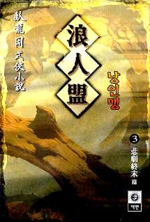 낭인맹 1-3 완결