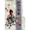 만천화우(1~3완)