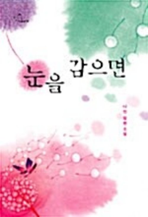 눈을 감으면   나인