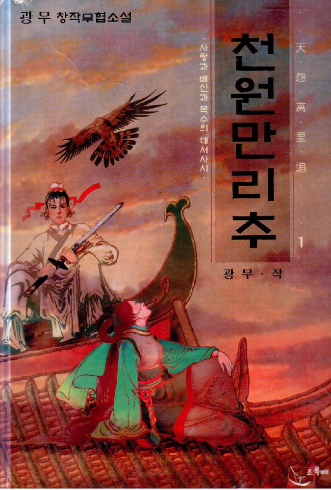 천원만리추(1~3완)