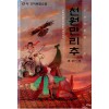 천원만리추(1~3완)