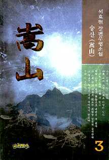 숭산(1~3완)