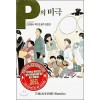 다카하시 루미코 걸작 단편집 P의비극