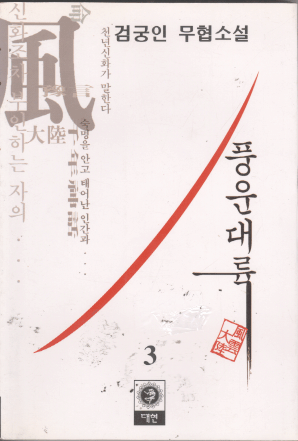 풍운대륙 1-3 완결 검궁인 무협소설