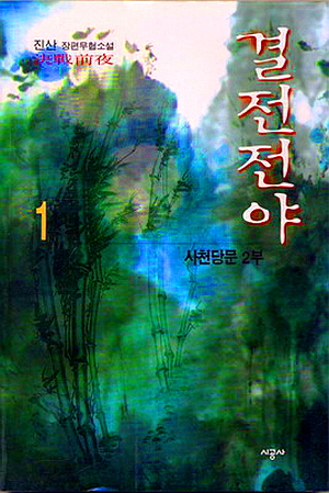 결전전야(1~3완)
