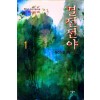 결전전야(1~3완)
