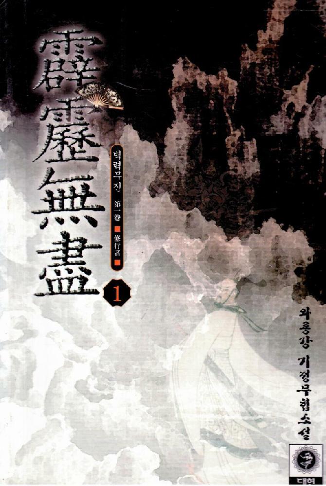 벽력무진(1~3완)