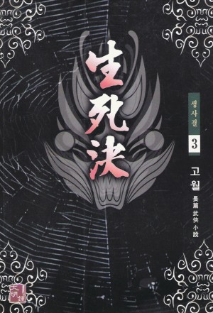 생사결(1~3완)