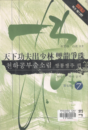 천하공부출소림(1~7완)