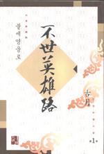 불세영웅로(1~3완)