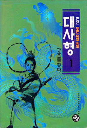 대사형(1~4완)