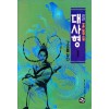 대사형 1-4 완결 진산 장편무협소설