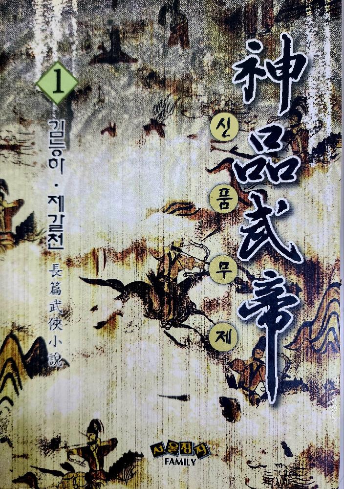 신품무제 1-4완결