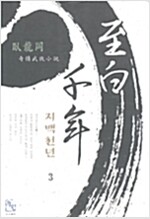 지백천년(1~3완)