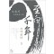 지백천년(1~3완)