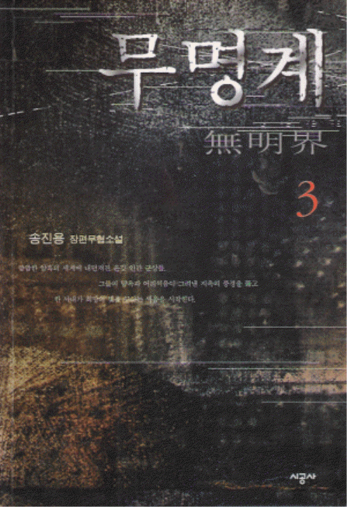 무명계 1-3 완결