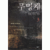 무명계 1-3 완결