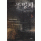 무명계 1-3 완결