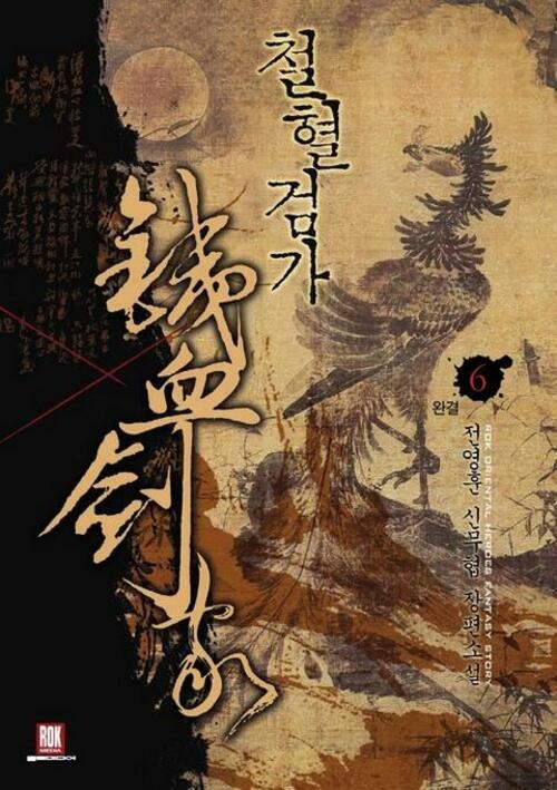 철혈검가(1~6완) 신무협