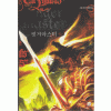 핑거마스터 1-8완결 판타지 소설