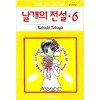 날개의전설(1~6완)