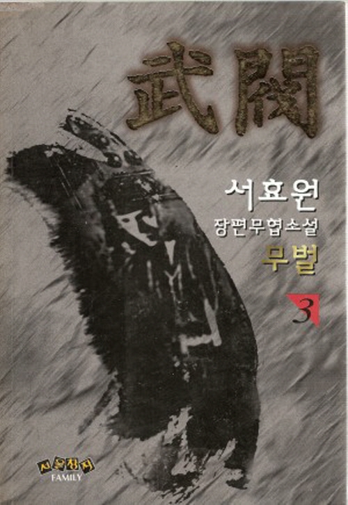 무벌(1~3완)