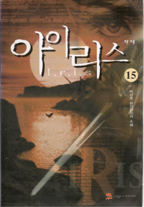 아이리스 1부 1-15완결 +2부 1~15완결 = 총30권