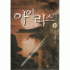 아이리스 1부 1-15완결 +2부 1~15완결 = 총30권