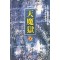 천마옥(1~3완)