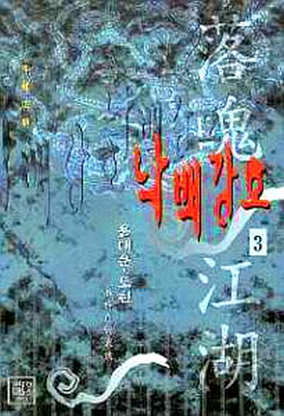 낙백강호 1-3완결