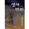 생사번천(1~3완)