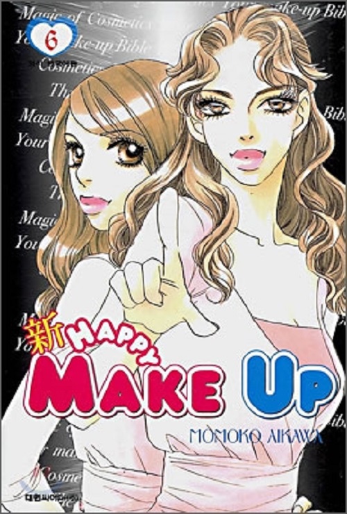 신 해피 메이크 업 1-6완결
