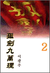 고검구만리 1-3 완결 서효원.이광주 무협소