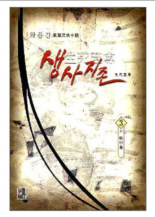 생사지존 1-3완결