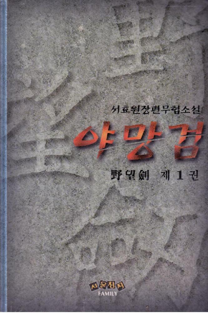 야망검(1~3완)