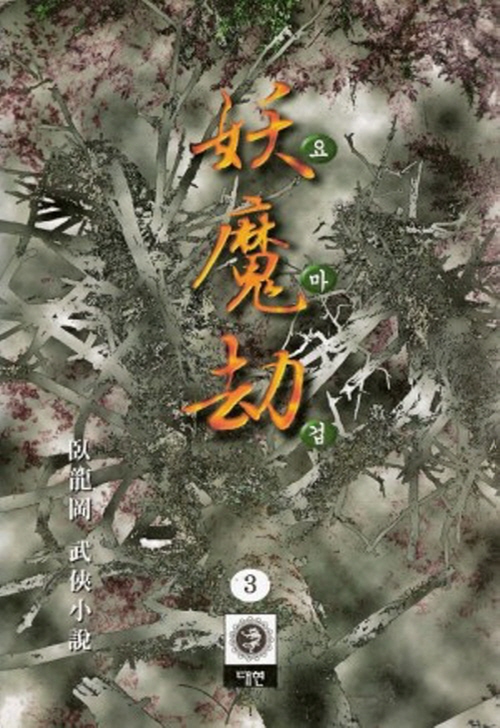 요마겁 1-3 완결 와룡강 무협소설
