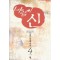 바람의신(1~4완)